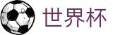 2026美加墨世界杯官方网站 - 指定投注平台